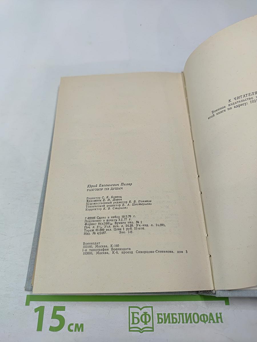 Разговор по душам