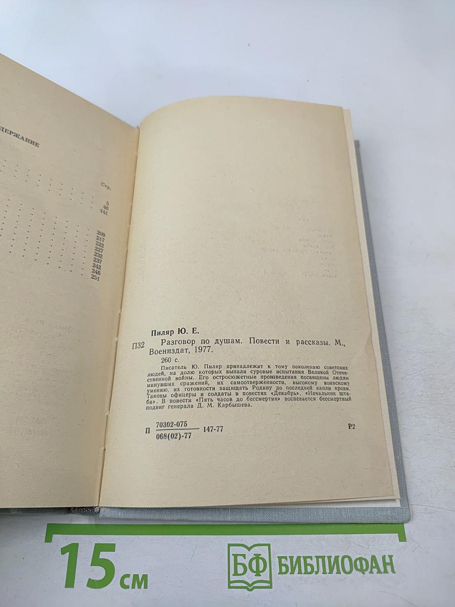 Разговор по душам