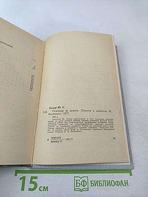 Разговор по душам