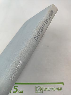 Разговор по душам