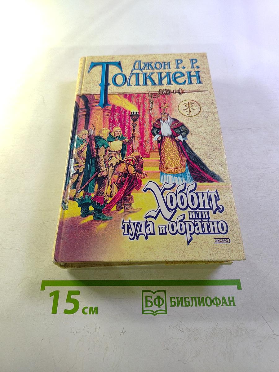 Хоббит, или Туда и обратно