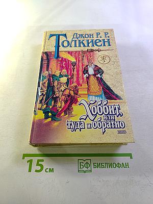 Хоббит, или Туда и обратно