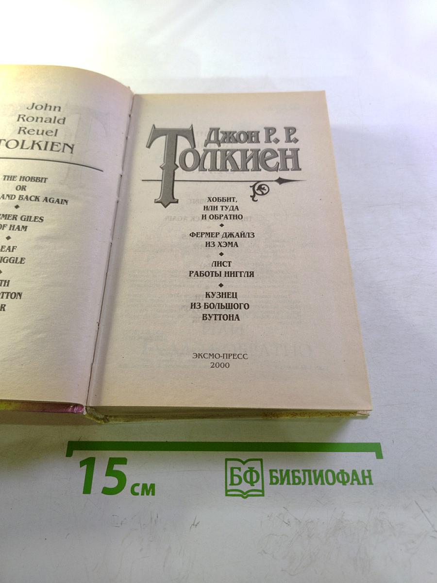 Хоббит, или Туда и обратно