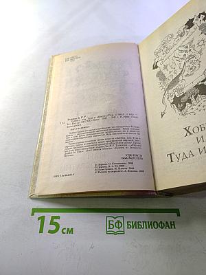 Хоббит, или Туда и обратно