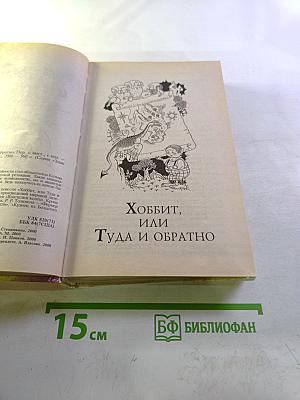 Хоббит, или Туда и обратно