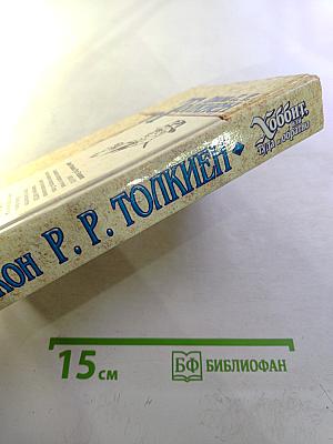 Хоббит, или Туда и обратно