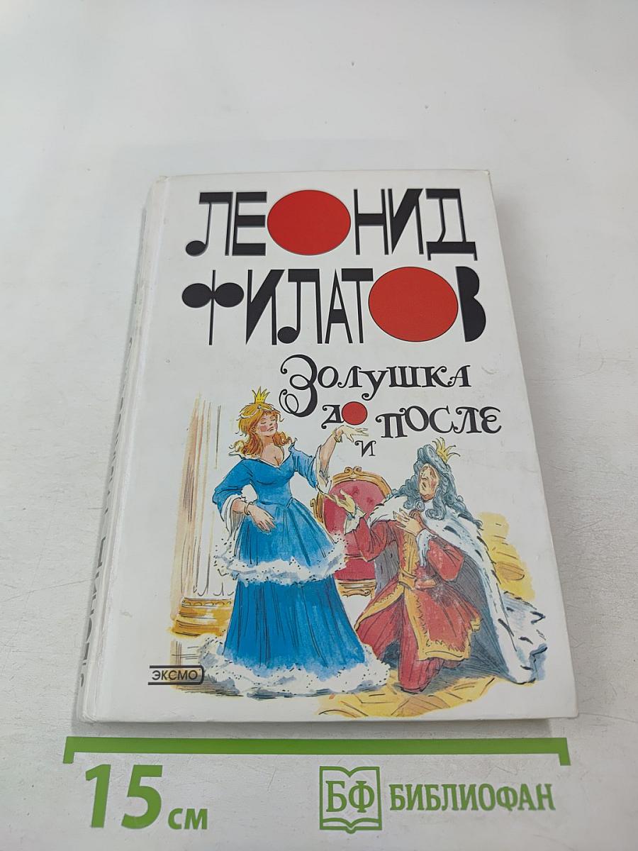 Золушка до и после