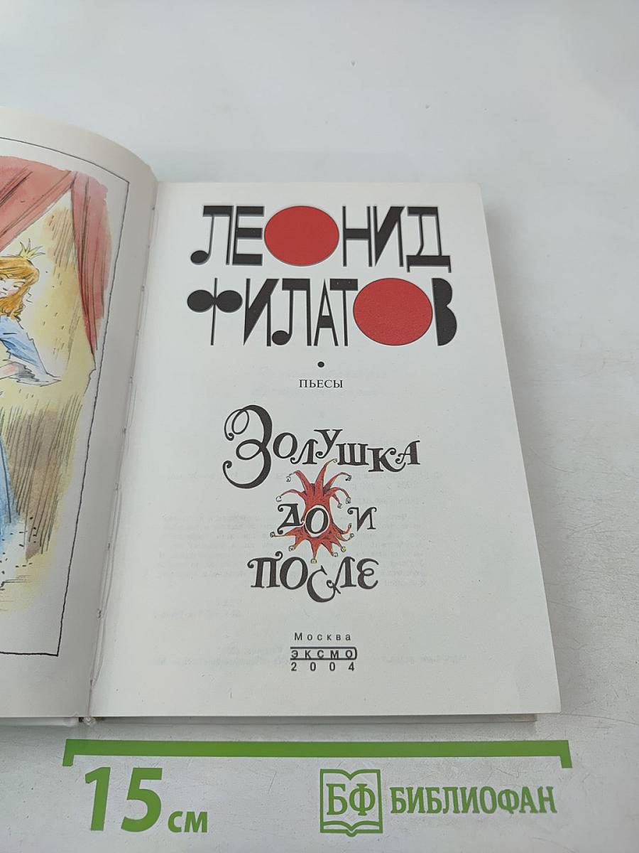 Золушка до и после