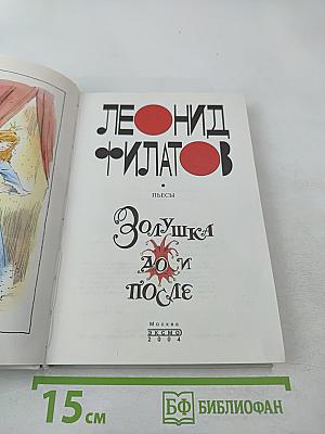 Золушка до и после