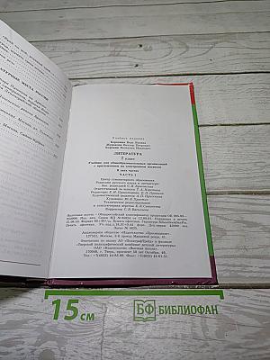 Литература. 7 класс. Учебник. В двух частях. Часть 1