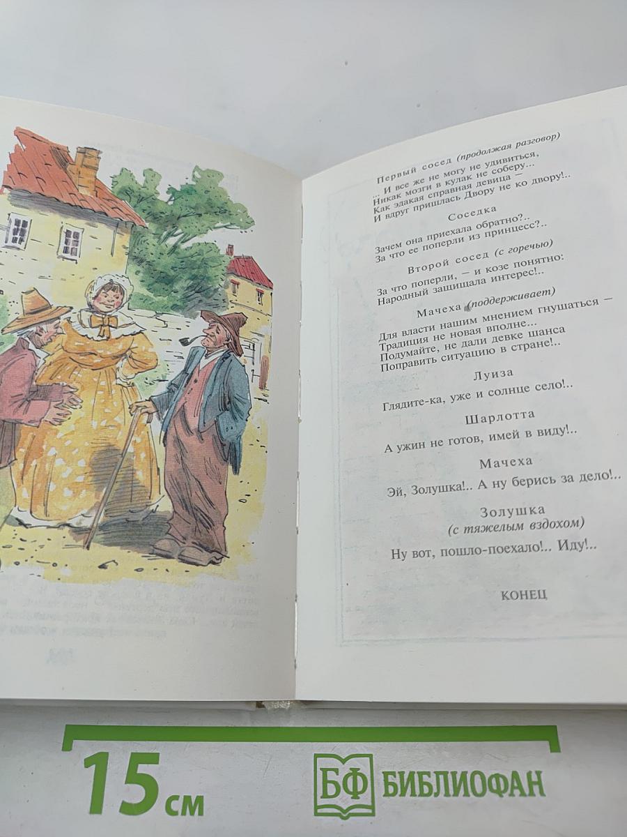 Золушка до и после