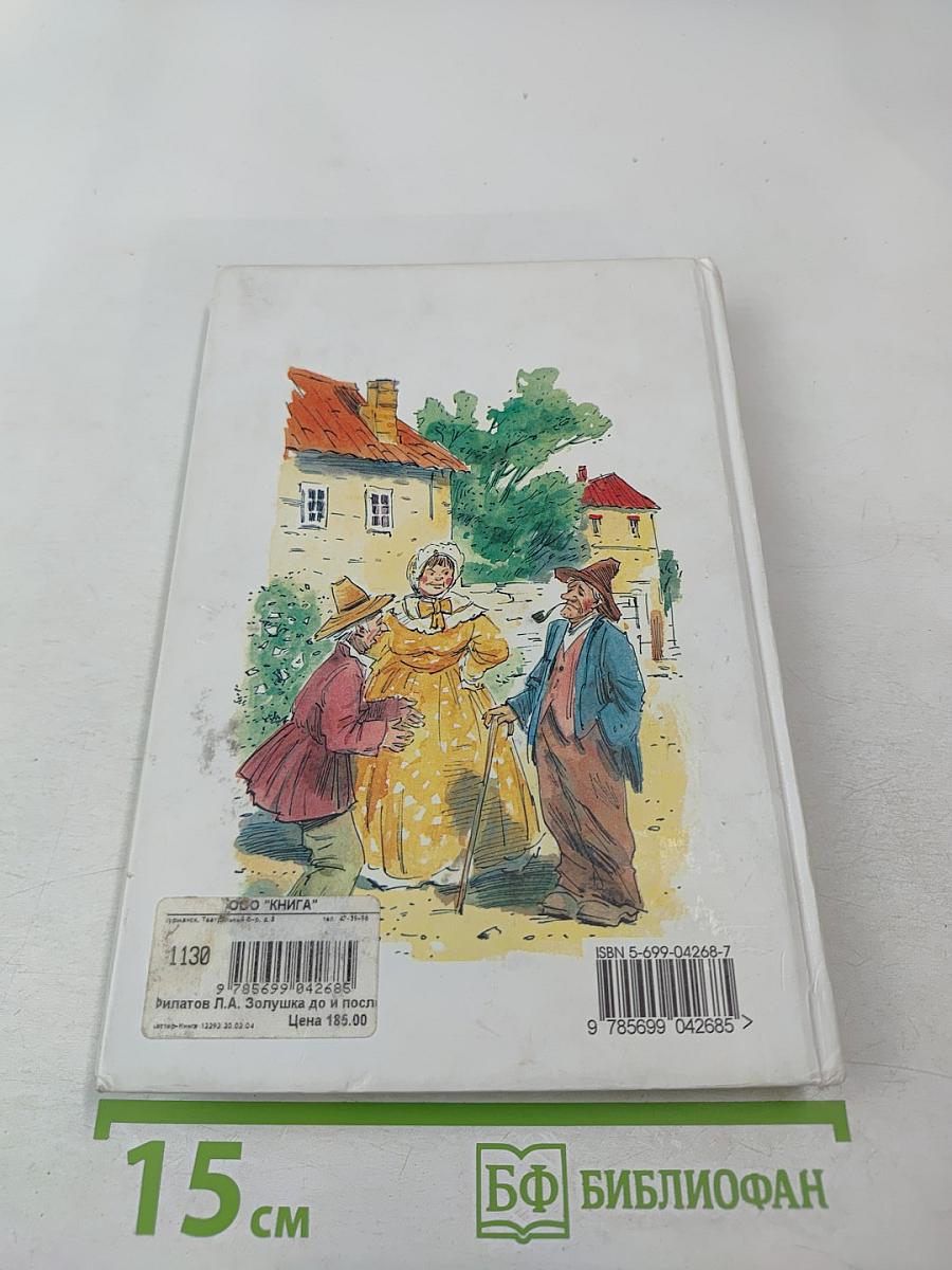 Золушка до и после