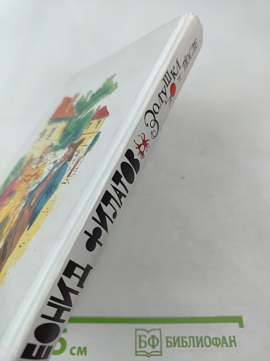 Золушка до и после