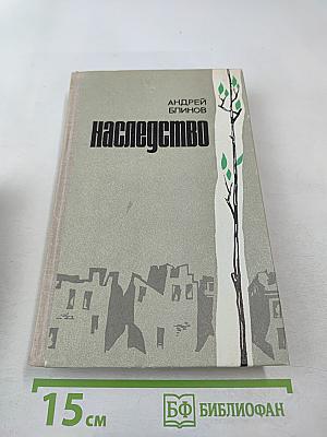 Наследство