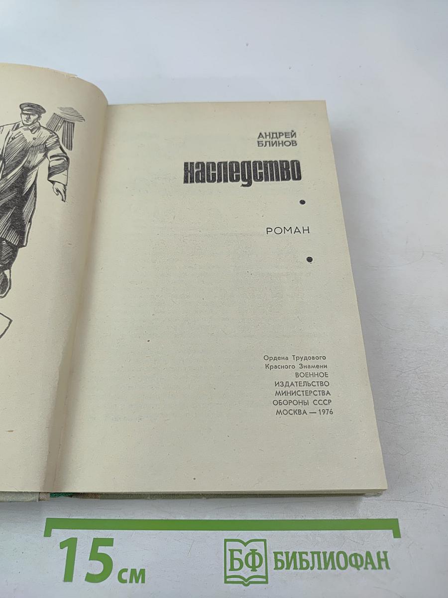 Наследство