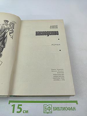 Наследство