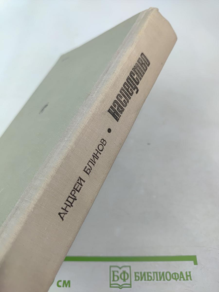 Наследство