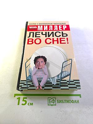Лечись во сне!