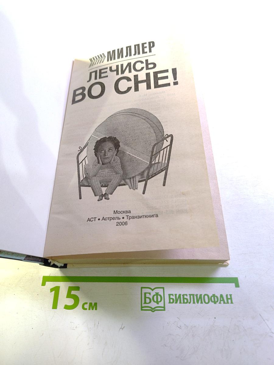 Лечись во сне!