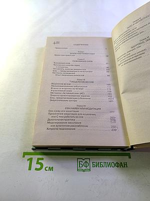 Лечись во сне!