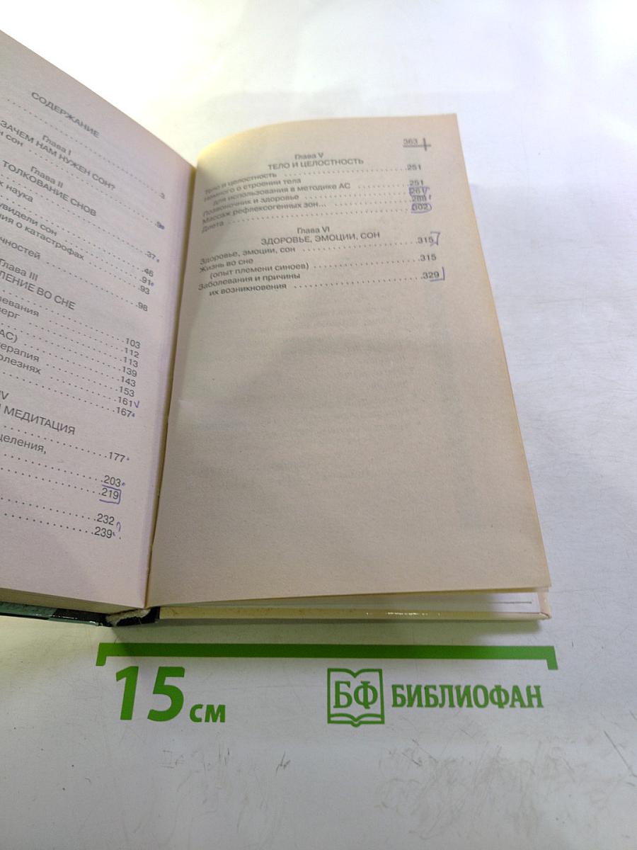 Лечись во сне!