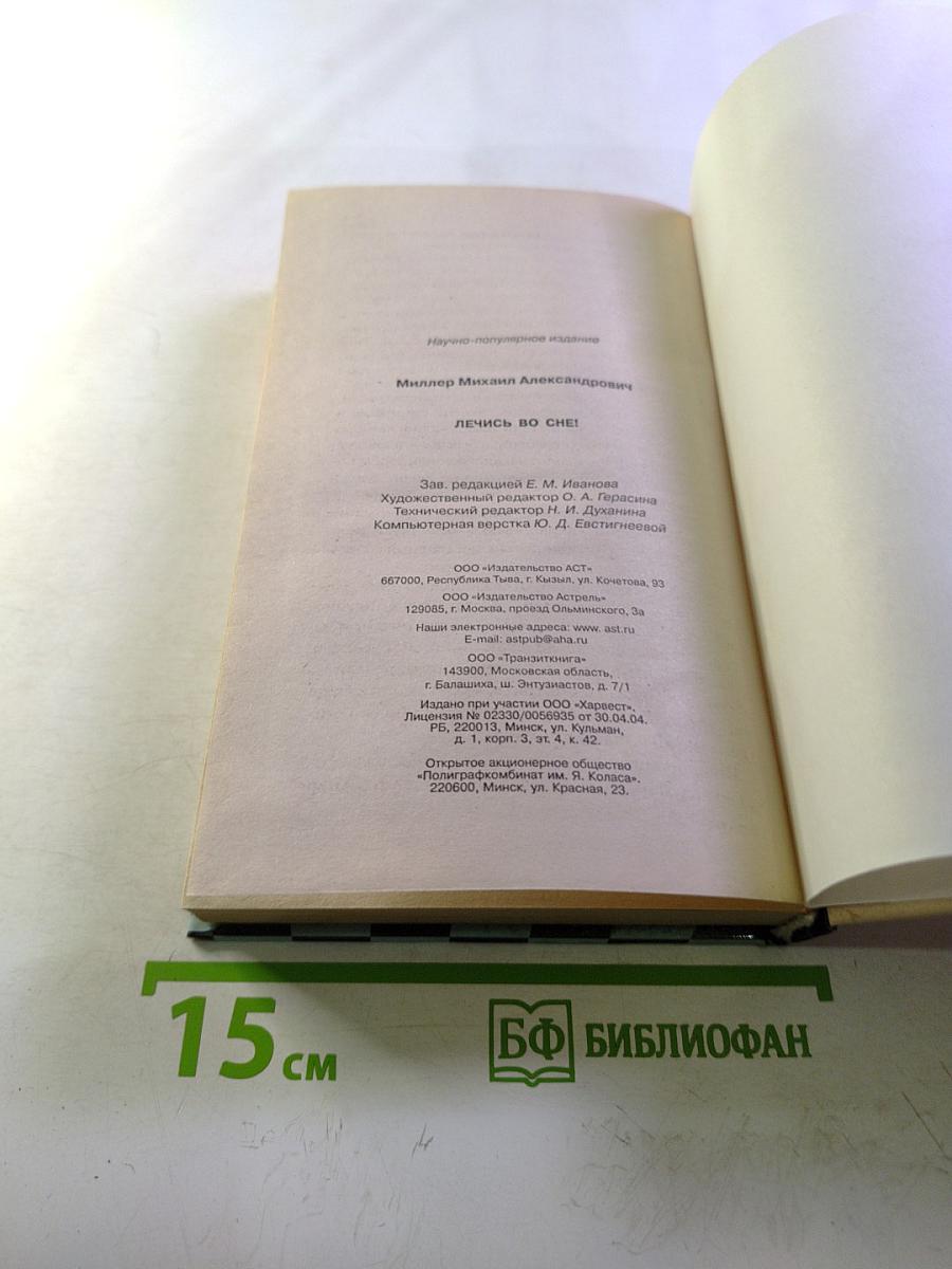 Лечись во сне!