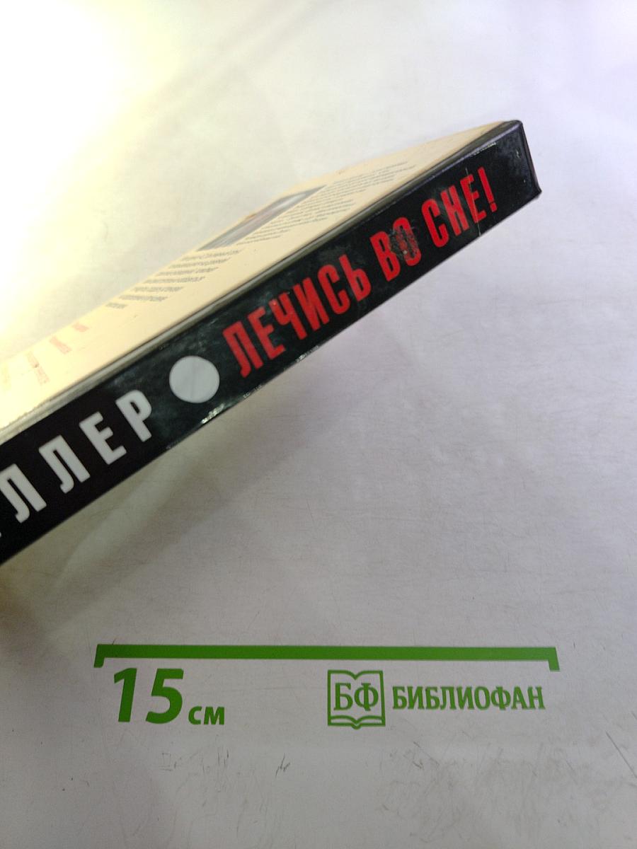 Лечись во сне!