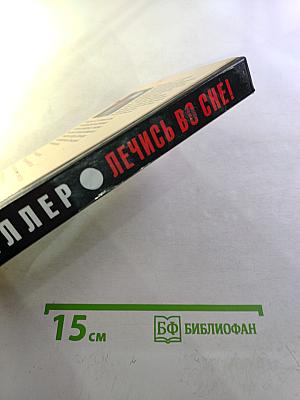 Лечись во сне!