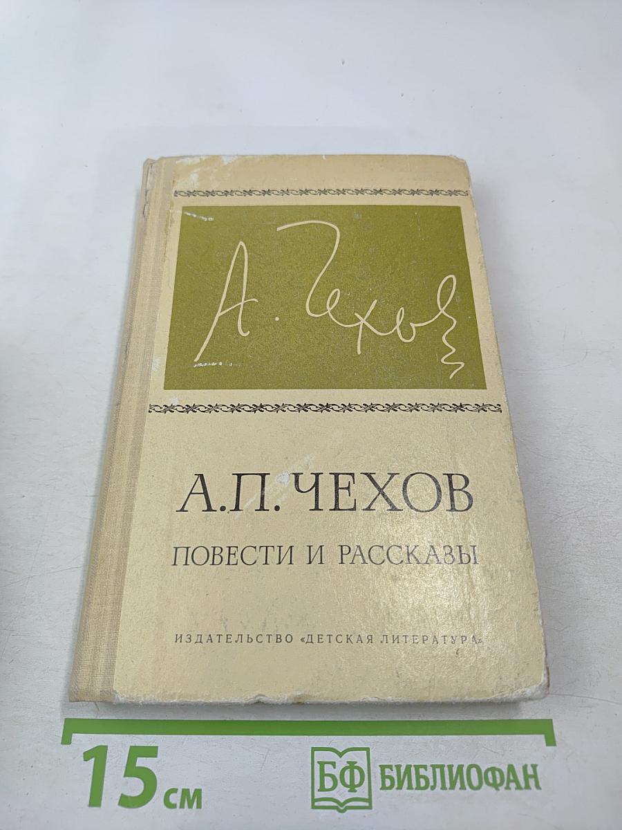 Повести и рассказы