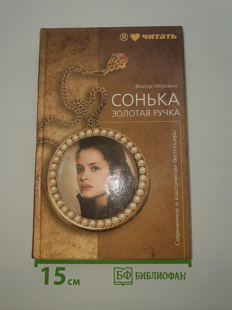 Сонька Золотая Ручка