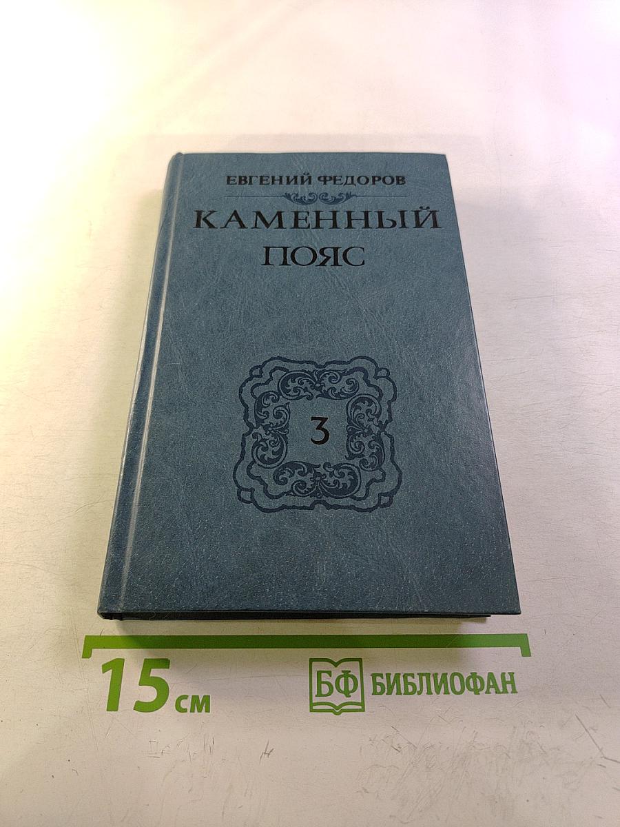 Каменный пояс. Книга третья: Хозяин Каменных Гор. Части 1-2