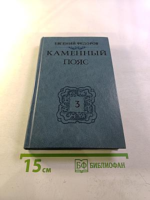 Каменный пояс. Книга третья: Хозяин Каменных Гор. Части 1-2