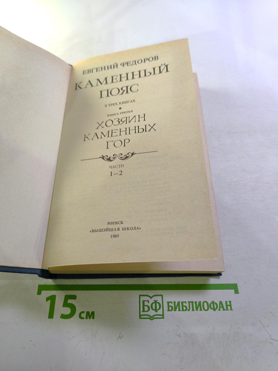 Каменный пояс. Книга третья: Хозяин Каменных Гор. Части 1-2