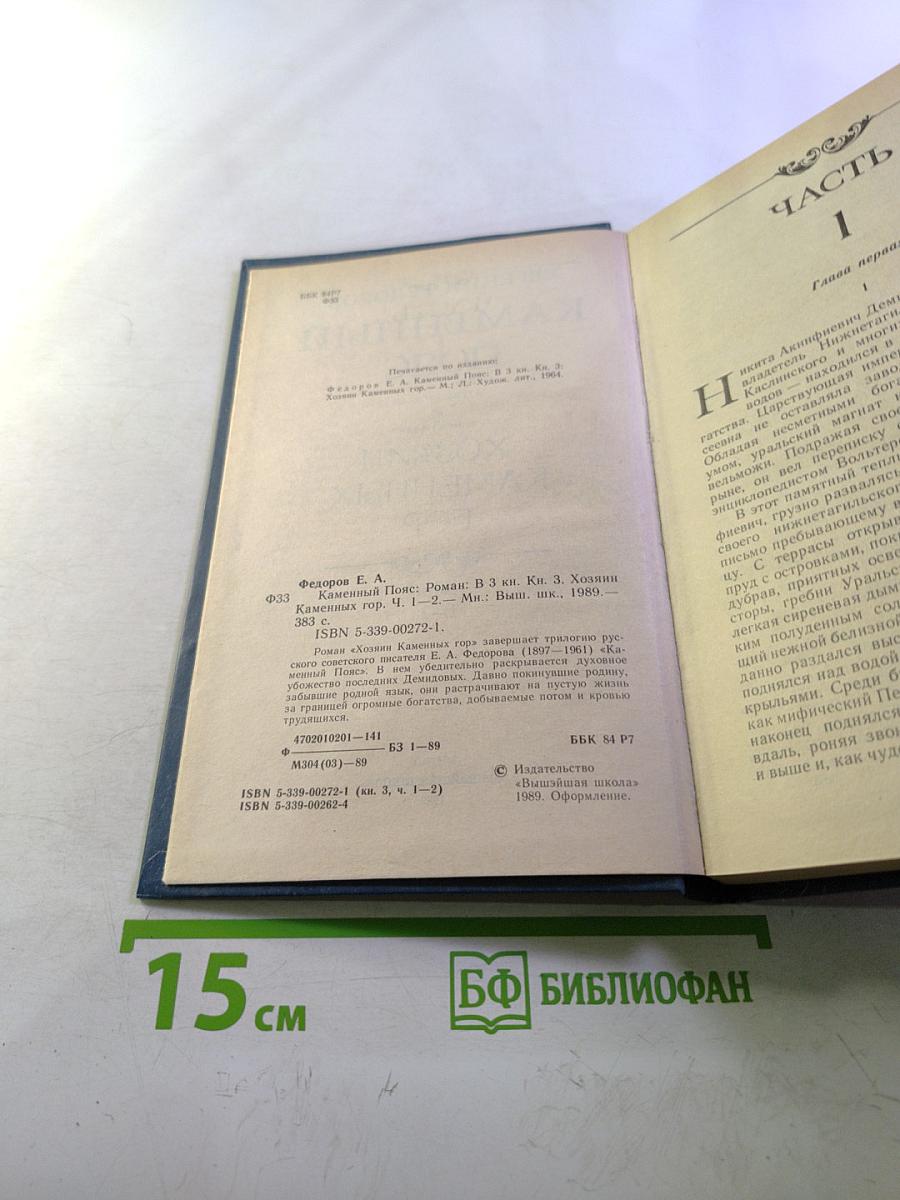 Каменный пояс. Книга третья: Хозяин Каменных Гор. Части 1-2