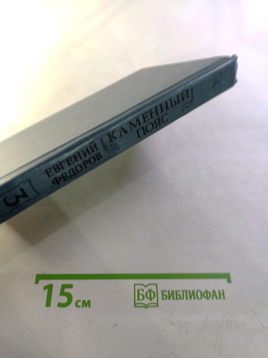 Каменный пояс. Книга третья: Хозяин Каменных Гор. Части 1-2