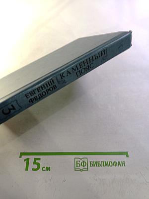 Каменный пояс. Книга третья: Хозяин Каменных Гор. Части 1-2