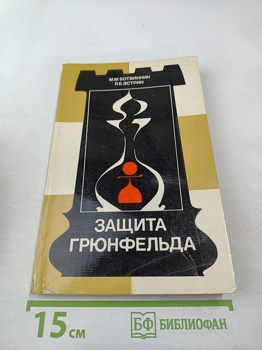 Защита Грюнфельда