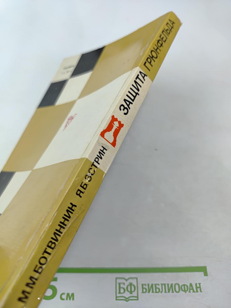 Защита Грюнфельда