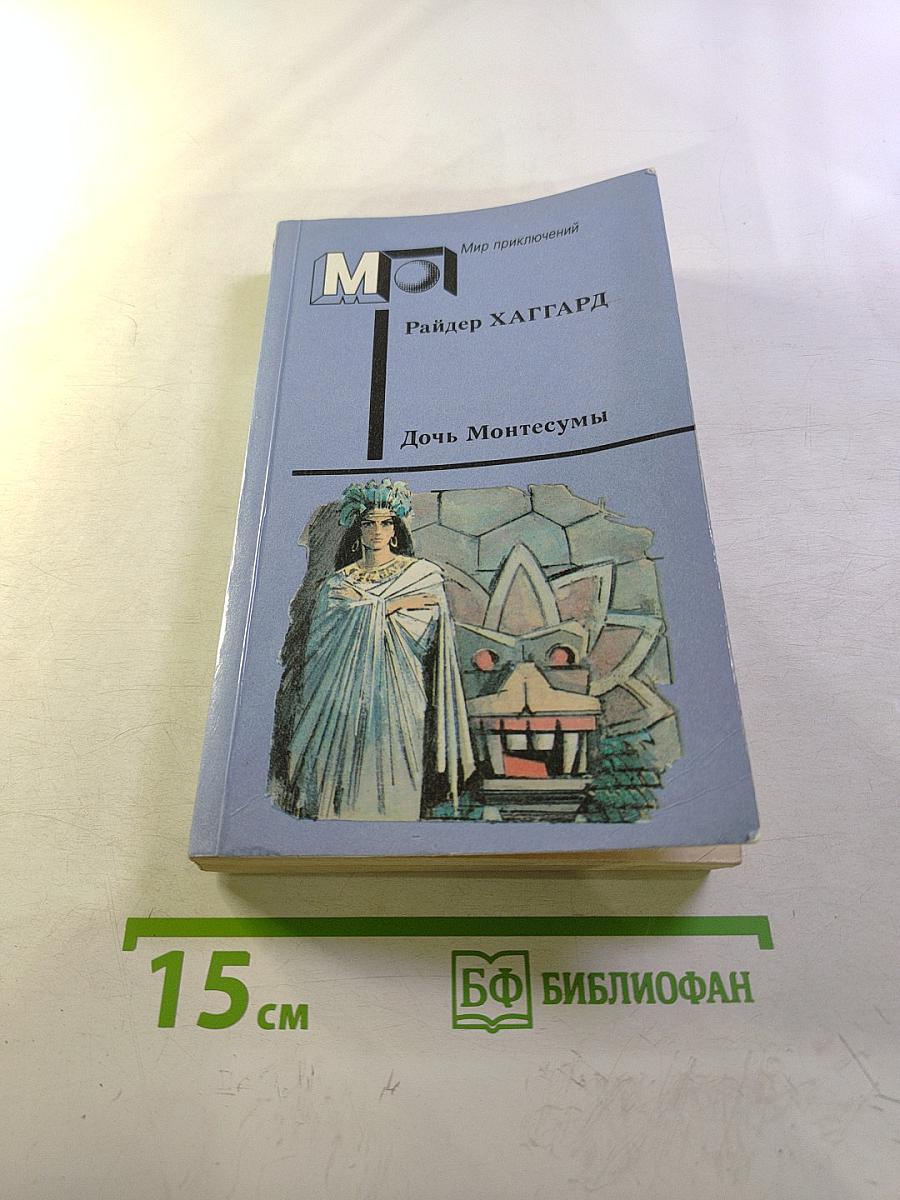 Дочь Монтесумы