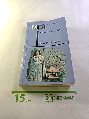 Дочь Монтесумы