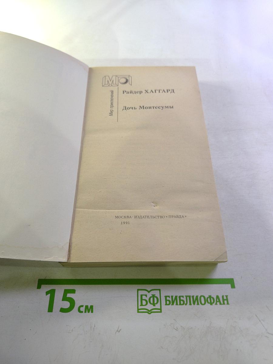 Дочь Монтесумы