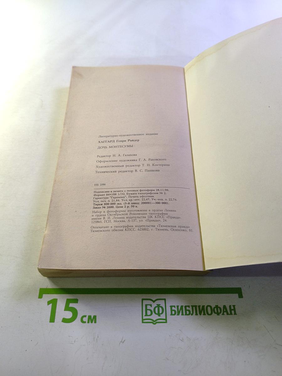 Дочь Монтесумы