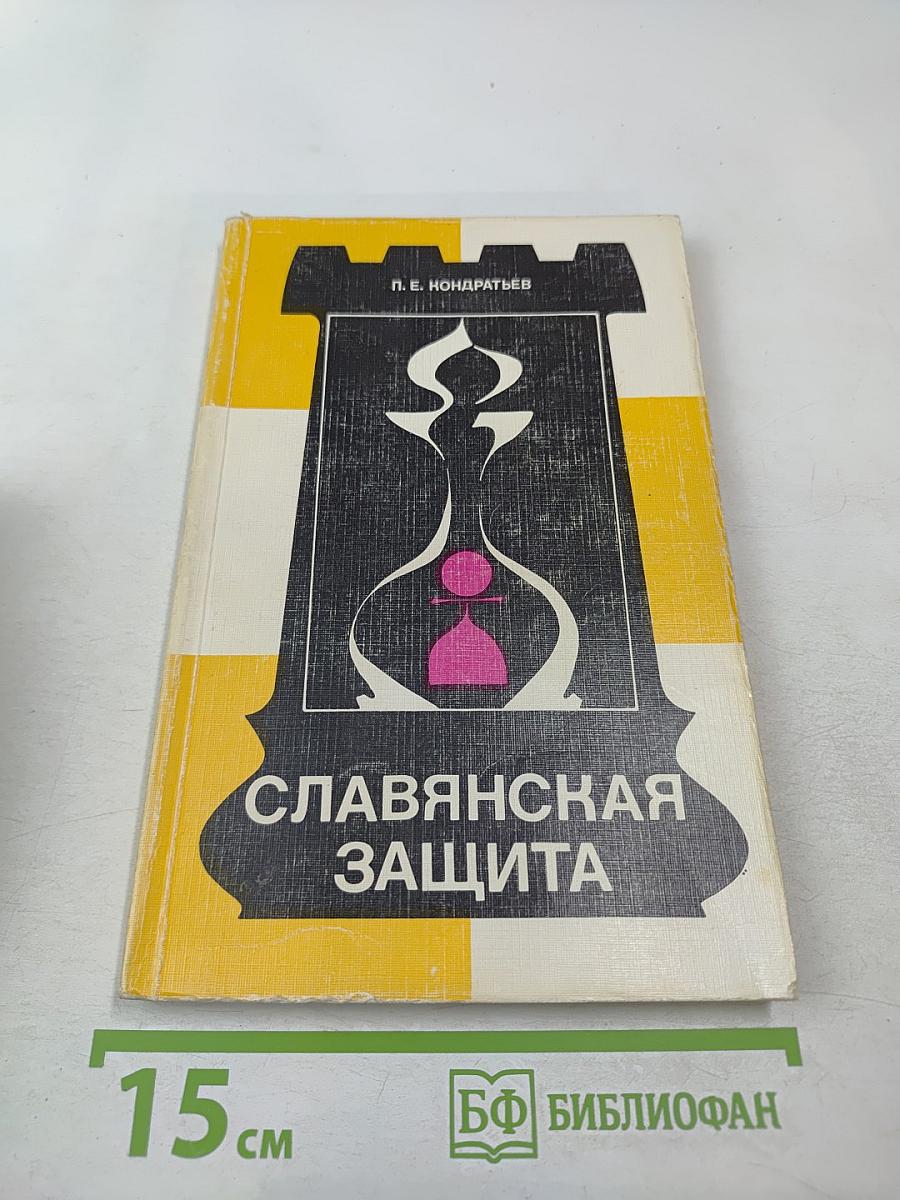 Славянская защита