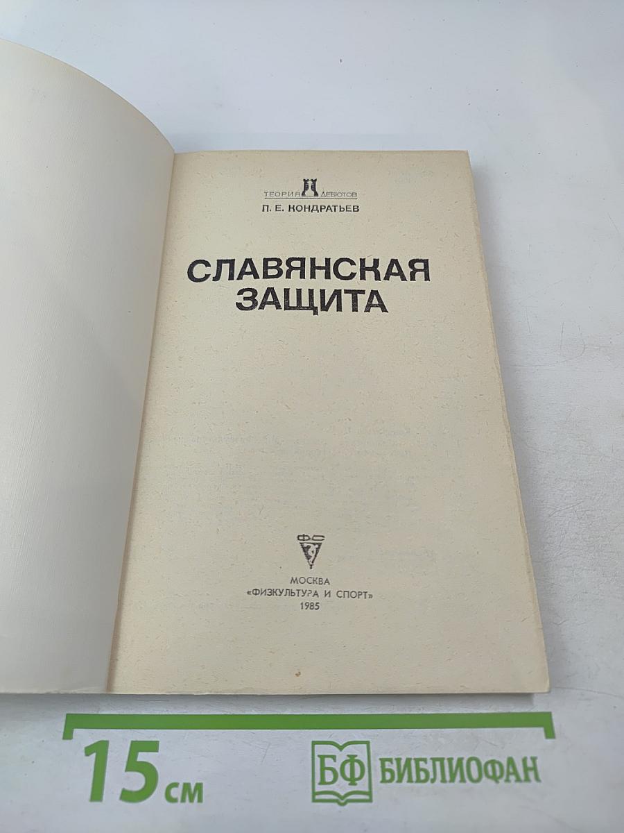 Славянская защита