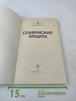 Славянская защита