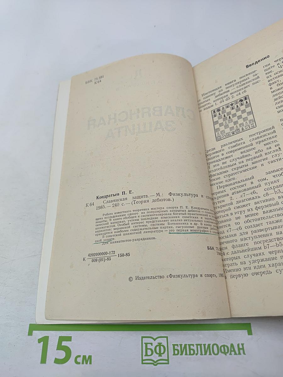 Славянская защита