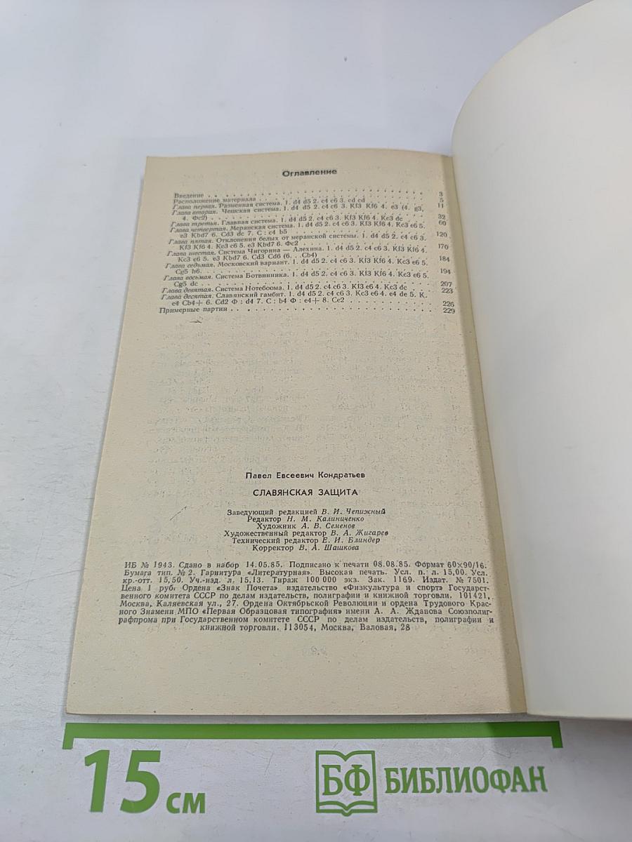 Славянская защита