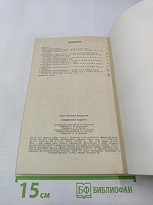 Славянская защита