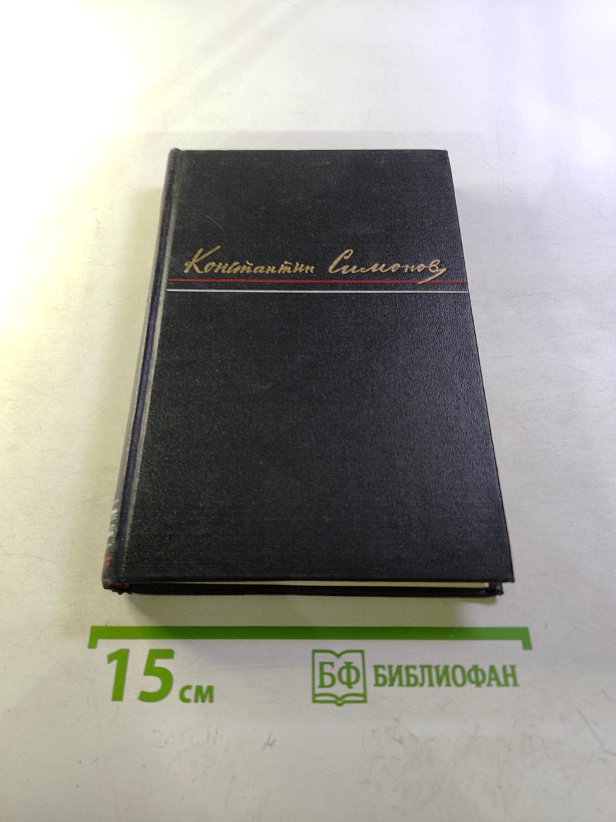 Константин Симонов. Сочинения. Том первый. Стихи и поэмы