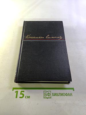 Константин Симонов. Сочинения. Том первый. Стихи и поэмы